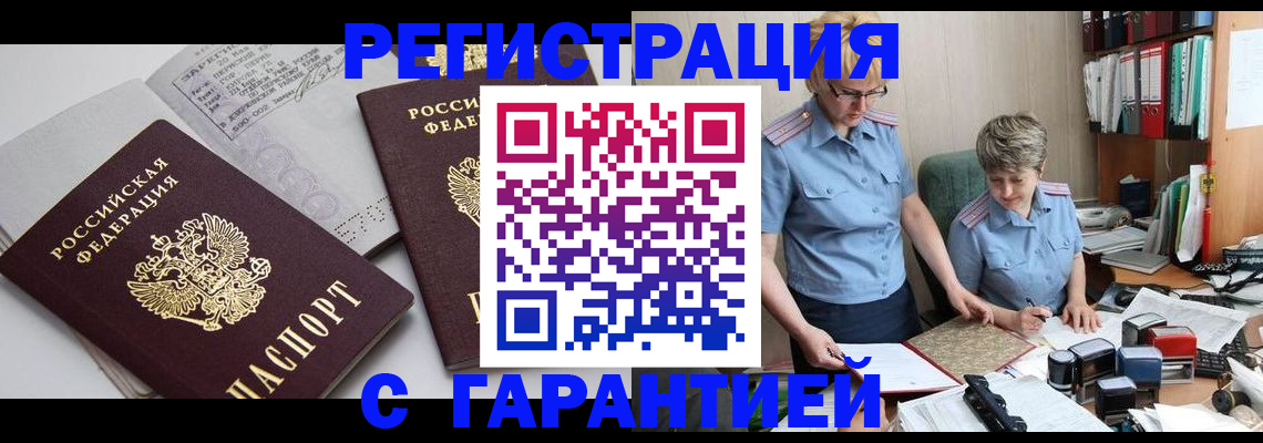 купить прописку в Тыве